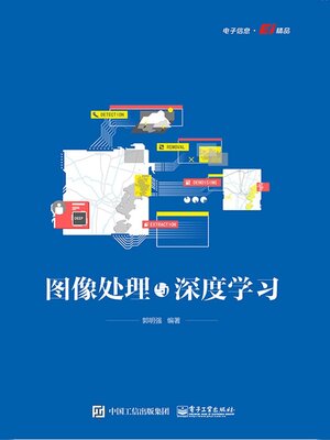 cover image of 图像处理与深度学习